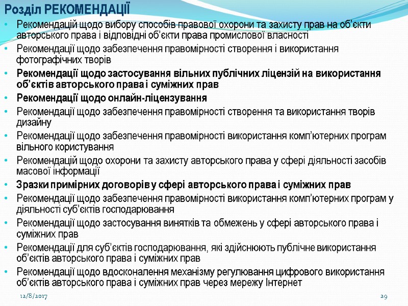 12/8/2017 29 Розділ РЕКОМЕНДАЦІЇ Рекомендацій щодо вибору способів правової охорони та захисту прав на